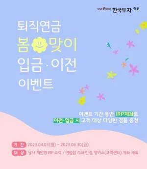 한국투자증권, 봄맞이 퇴직연금 입금∙이전 이벤트