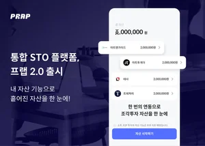통합 STO 플랫폼 '프랩 2.0' 출시