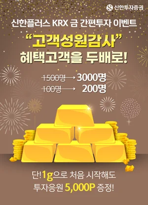 신한투자증권, ‘KRX 금 간편투자’ 이벤트 혜택 고객 두 배 확대