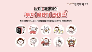 한국투자증권, '투자 MBTI' 출시 이벤트