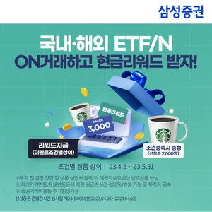 삼성증권, ETF·ETN 거래하고 혜택까지