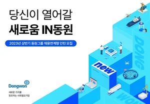 동원산업 등 계열 6개사, 270여명 상반기 인턴 모집