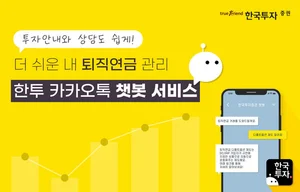 한국투자증권, 챗봇 서비스 '퇴직연금' 전용 메뉴 도입 