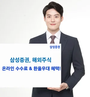 삼성증권, 미국주식 온라인 수수료 이벤트