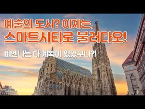 예술의 도시 비엔나, 스마트시티로 거듭나다