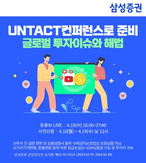 삼성증권, '글로벌 투자이슈와 해법' 19일 언택트 컨퍼런스 