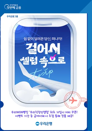 우리은행, 급여이체 고객 대상 ‘걸어서 셀럽 속으로’