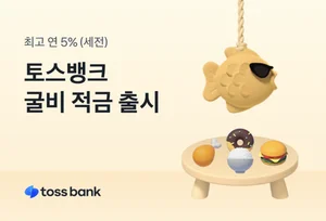 토스뱅크, ‘굴비 적금’ 출시 2일 만에 5만좌 돌파