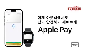 아웃백 스테이크하우스, 애플페이 결제 서비스 도입  