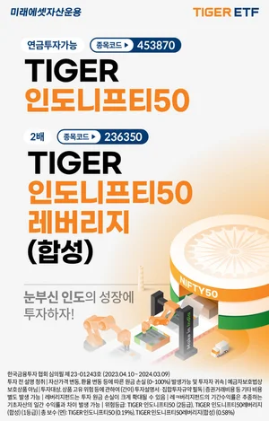 미래에셋, ‘TIGER 인도니프티50 ETF’ 신규 상장