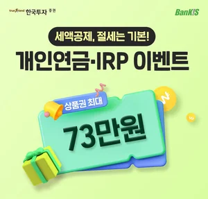 한국투자증권, 뱅키스 개인연금ㆍIRP 이벤트