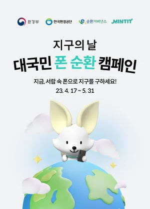 민팃, ‘대국민 폰 순환 캠페인’