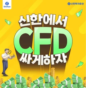 신한투자증권, 국내 주식 CFD 수수료 할인 이벤트