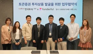 한국투자증권·펀더풀, 토큰증권 투자상품화 업무협약 체결