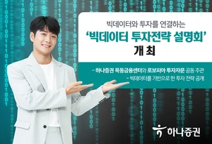 하나증권 목동금융센터, ‘빅데이터 투자전략 설명회’ 개최