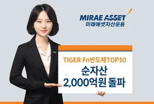 미래에셋, ‘TIGER Fn반도체TOP10 ETF’ 순자산 2천억원 돌파