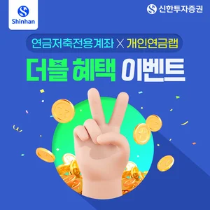 신한투자증권, 신한 개인연금랩 더블 혜택 이벤트