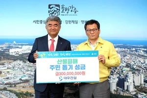 대우건설, 강릉 산불피해 주민 지원 성금 3억원 전달