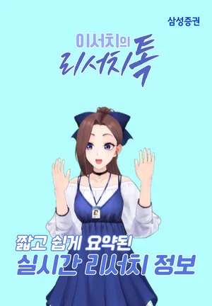 삼성증권, 샤방샤방 애니 캐릭터가 리서치 정보 전한다