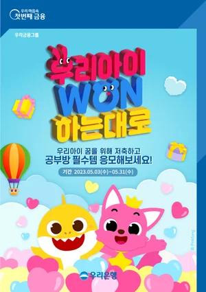 우리은행, '우리아이 WON하는대로' 이벤트 