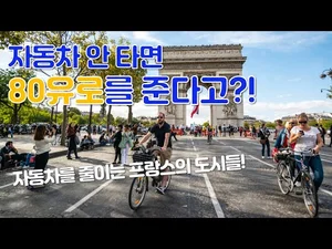 도시의 자동차를 줄이자! 파리와 릴의 파격 실험