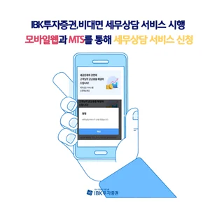 IBK투자증권, 비대면 세무상담 서비스 시행