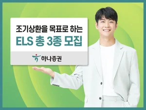 하나증권, 조기상환 목표 ELS 3종 모집