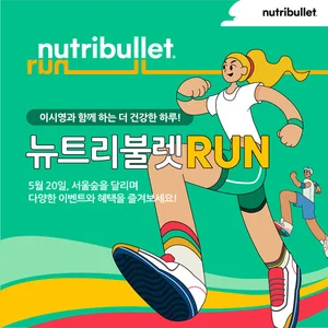 뉴트리불렛, 더 건강한 하루 러닝 이벤트 뉴트리불렛런 개최