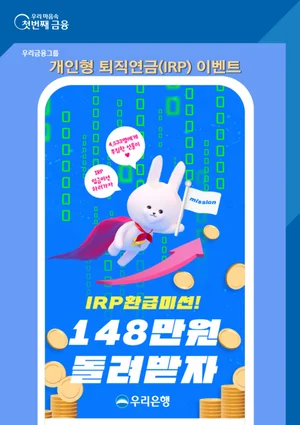 우리은행, IRP 신규·자동이체만 해도 경품이 빵빵