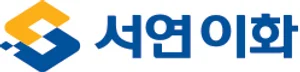 서연이화, 