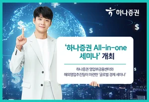 하나증권, 올인원 해외투자 세미나 개최