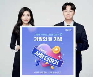 삼성증권, 5월 맞이 '가정의 달 기념 사랑 더하기 이벤트' 