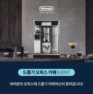 드롱기, ‘No.1 드롱기 오피스 카페’ 이벤트 