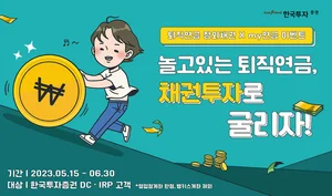 한국투자증권, 퇴직연금 채권 거래 이벤트 진행