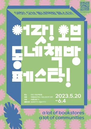 동네책방 취향 탐험하는 ‘어랏 오브 동네책방 페스타’ 개최