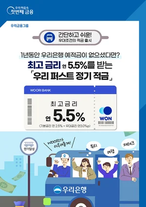 우리은행, 금리 5.5% 우리 퍼스트 정기 적금 판매