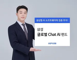 삼성자산운용, 삼성 글로벌 Chat AI 펀드 출시