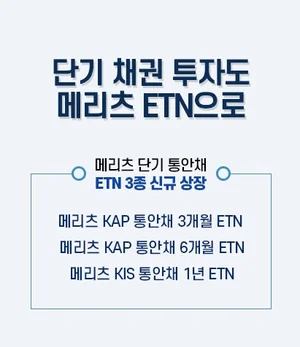 메리츠증권, 단기 통안채 투자하는 ETN 3종 신규 상장