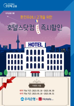 우리은행, 환전고객 대상 해외호텔 할인 이벤트