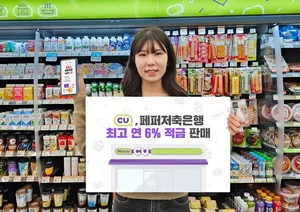 편의점 CU, 최고 6% 적금 판매