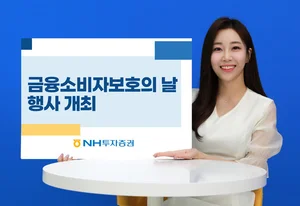 NH투자증권, 금융소비자보호주간 행사 개최 