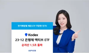 삼성자산운용, KODEX 은행채 액티브 ETF 1.5조원 돌파