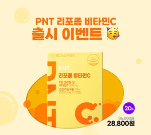 GC녹십자, 체내흡수율 2.5배 높인 ‘PNT리포좀비타민C’ 출시