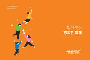 미래에셋박현주재단, 2023년 활동보고서 발간 