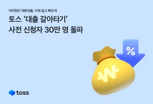 '대출 갈아타볼까?' 토스, 대환대출 서비스 사전 신청에 30만명 몰려