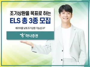 하나증권, 조기상환 목표 ELS 총 3종 모집