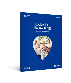 삼성자산운용, ‘ETF 연금투자 바이블 6판’ 발간
