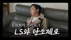 LS 유튜브광고 조회수 500만 '돌파'..어떤 내용이길래