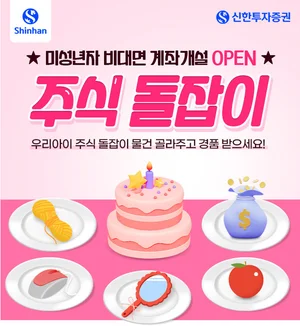 신한투자증권, ‘우리 아이 주식 돌잡이’ 이벤트 실시