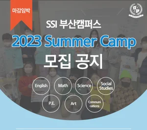 SSI 부산캠퍼스, ‘SSI Summer Camp’ 개최